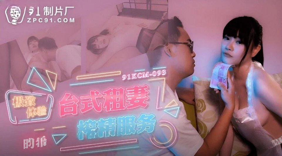 91KCM-093 お金を使って義理の妹とセックスを買う